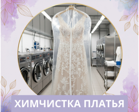 Химчистка свадебного платья (product_platya)