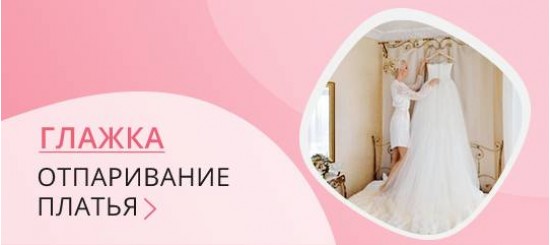 Отпаривание/глажка свадебного платья