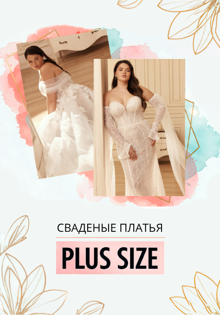 Свадебные платья больших размеров (product_platya)