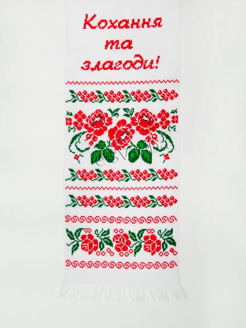 Рушник «Кохання та злагоди» (194 x 34)