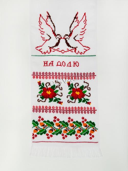 Рушник з голубами «На щастя на долю» (194 x 34)