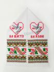 Рушник «На щастя на долю» з голубами (192 x 33)