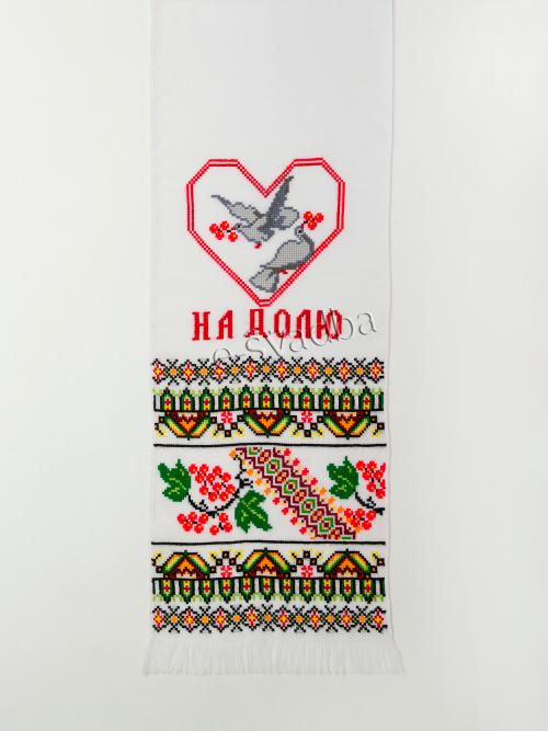 Рушник «На щастя на долю» з голубами (192 x 33)
