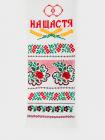 Рушник вишитий хрестиком «На щастя на долю» (192 x 34)