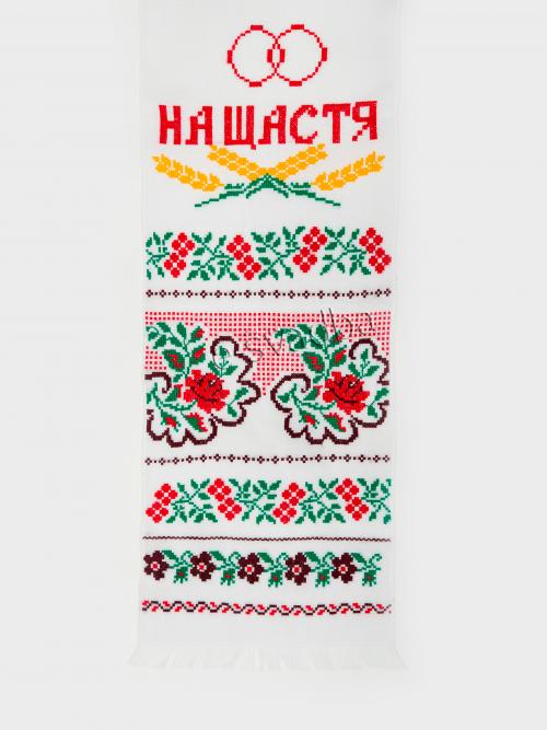 Рушник вишитий хрестиком «На щастя на долю» (192 x 34)