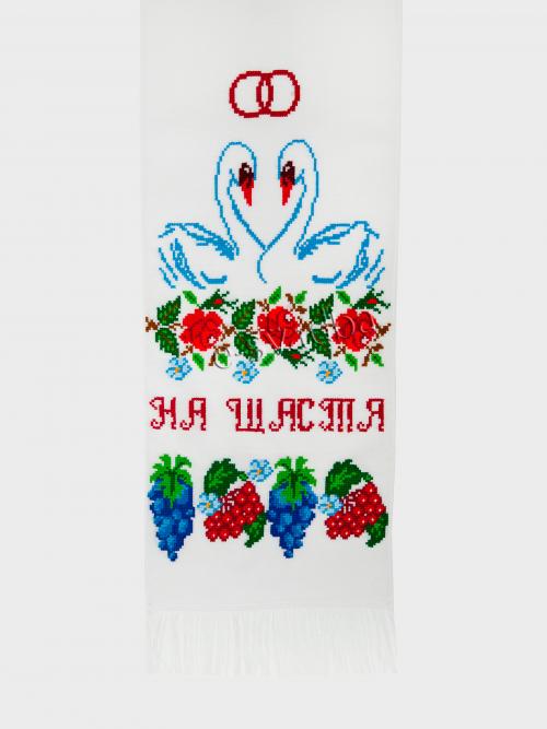 Рушник вишитий з лебедями «На щастя на долю» (194 x 34)